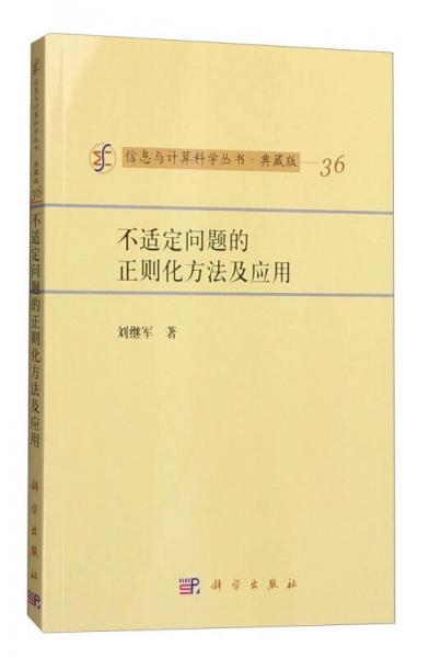 信息与计算科学丛书·典藏版（36）：不适定问题的正则化方法及应用