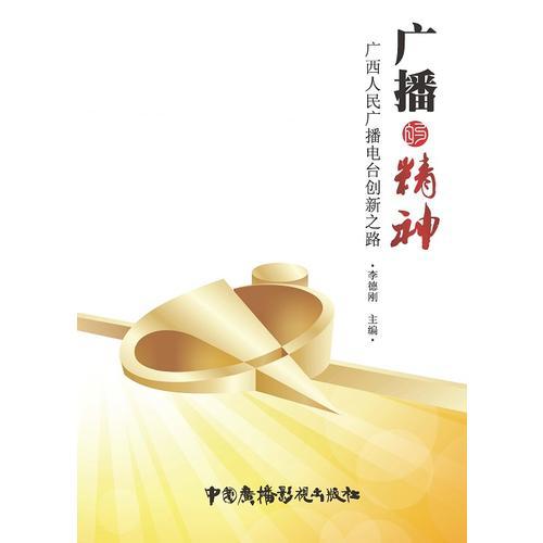 广播的精神：广西人民广播电台创新之路