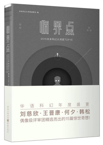 临界点：2015未来科幻大师奖TOP15