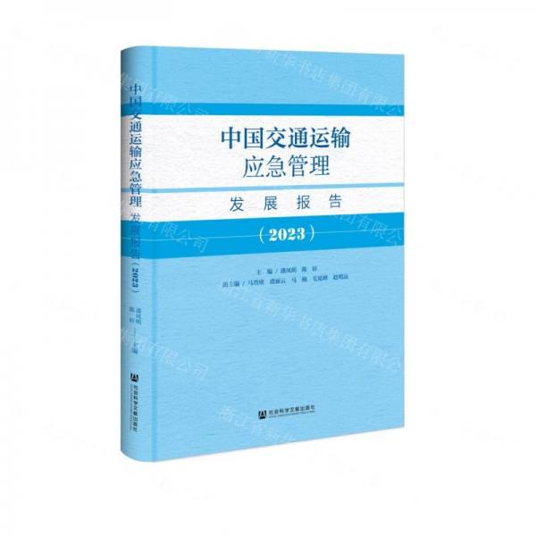 中国交通运输应急管理发展报告(2023)(精)