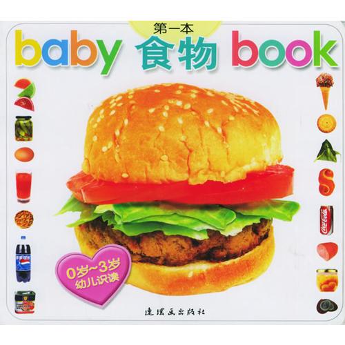 baby第一本book（食物0岁-3岁）——幼儿识读