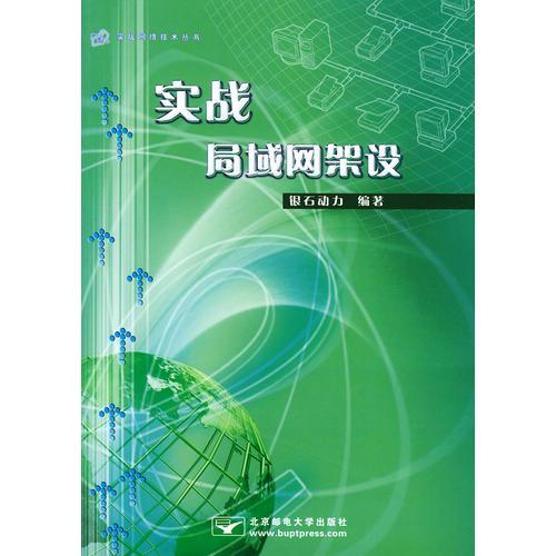實(shí)戰(zhàn)局域網(wǎng)架設(shè)——實(shí)戰(zhàn)網(wǎng)絡(luò)技術(shù)叢書