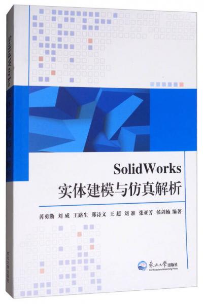 SolidWorks實體建模與仿真解析