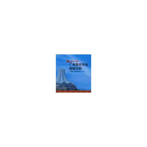 2002-2008廣西教育事業(yè)數(shù)據(jù)分析