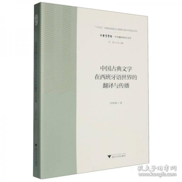 中國古典文學在西班牙語世界的翻譯與傳播