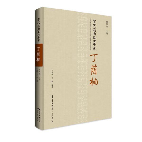 當(dāng)代嶺南文化名家·丁蔭楠