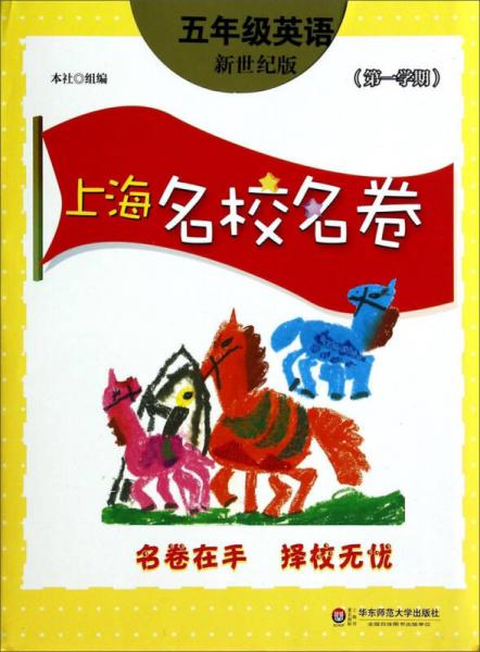 上海名校名卷：五年级英语（新世纪版 第1学期）