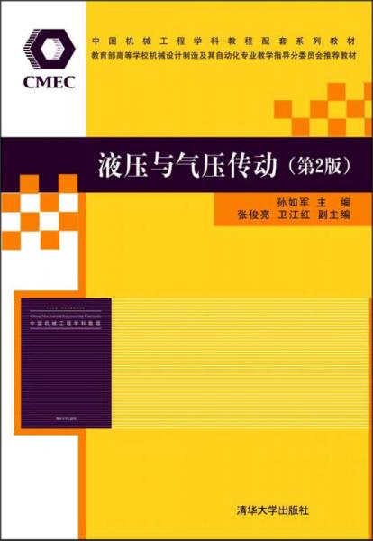 液压与气压传动（第2版）/中国机械工程学科教程配套系列教材