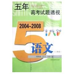 五年高考試題透視：語(yǔ)文（上海卷）