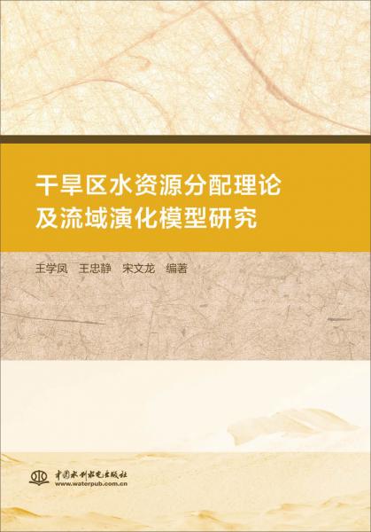 干旱區(qū)水資源分配理論及流域演化模型研究