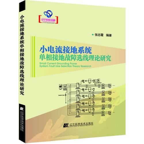 小電流接地系統(tǒng)單項(xiàng)接地故障選線(xiàn)理論研究（遼寧省優(yōu)秀自然科學(xué)著作）