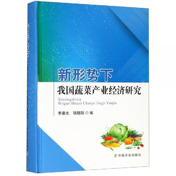 新形勢下我國蔬菜產(chǎn)業(yè)經(jīng)濟研究 