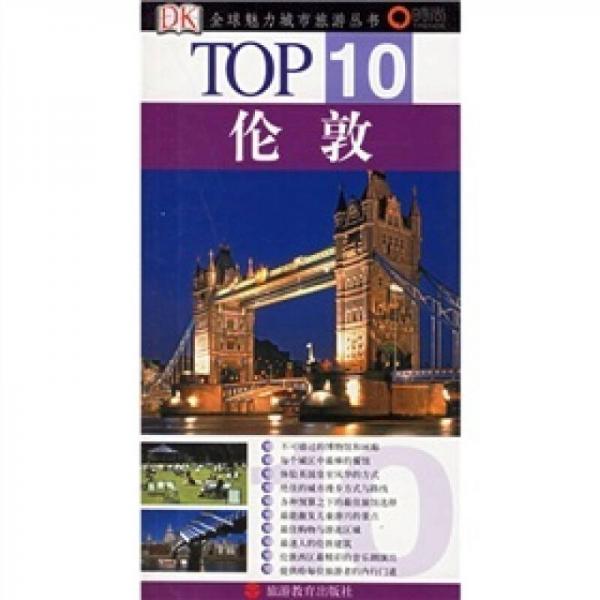 倫敦-TOP10