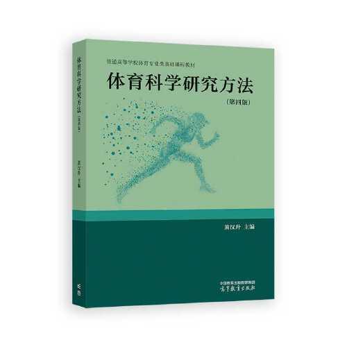 體育科學(xué)研究方法（第四版）