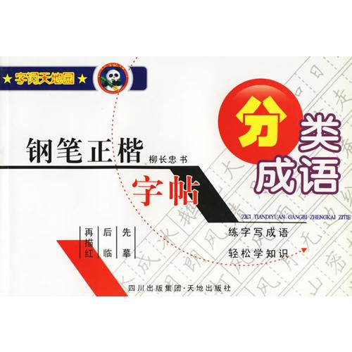 钢笔正楷字帖·分类成语