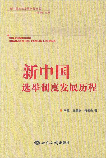 新中國(guó)政治發(fā)展歷程叢書：新中國(guó)選舉制度發(fā)展歷程