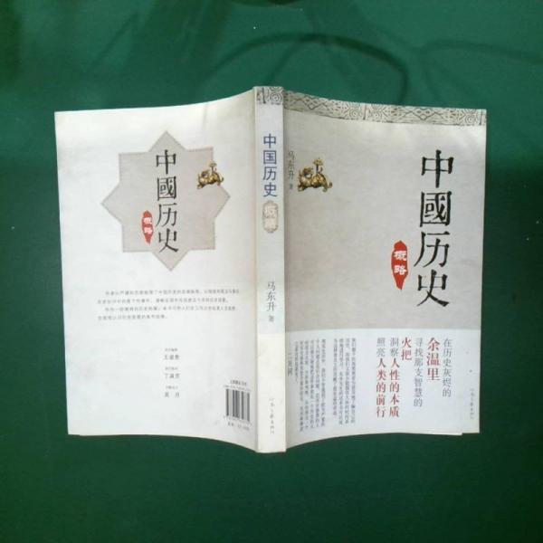 中國歷史概略