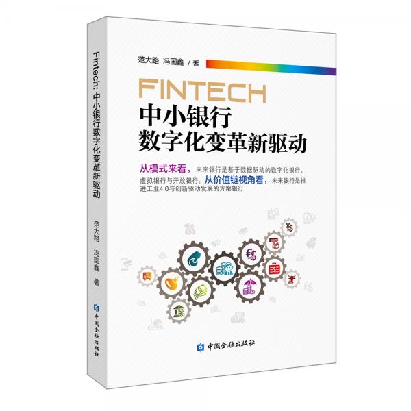 FinTech:中小銀行數(shù)字化變革新驅(qū)動