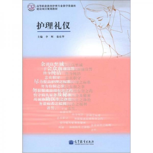 高等职业教育护理专业教学资源库·建设项目规划教材：护理礼仪