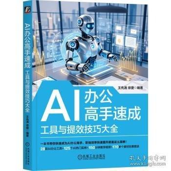 AI办公高手速成：工具与提效技巧大全