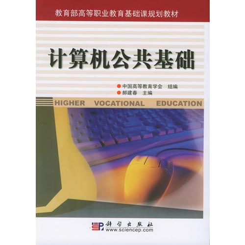 計(jì)算機(jī)公共基礎(chǔ)——教育部高等職業(yè)教育基礎(chǔ)課規(guī)劃教材