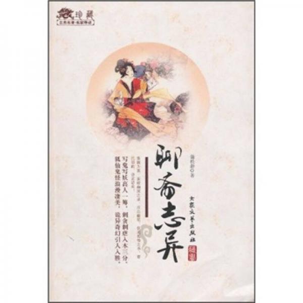 古典名著名家导读：聊斋志异