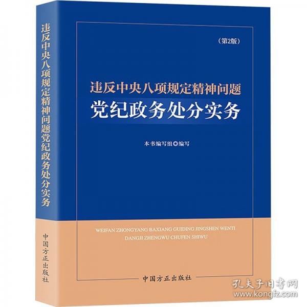 違反中央八項(xiàng)規(guī)定精神問題黨紀(jì)政務(wù)處分實(shí)務(wù)