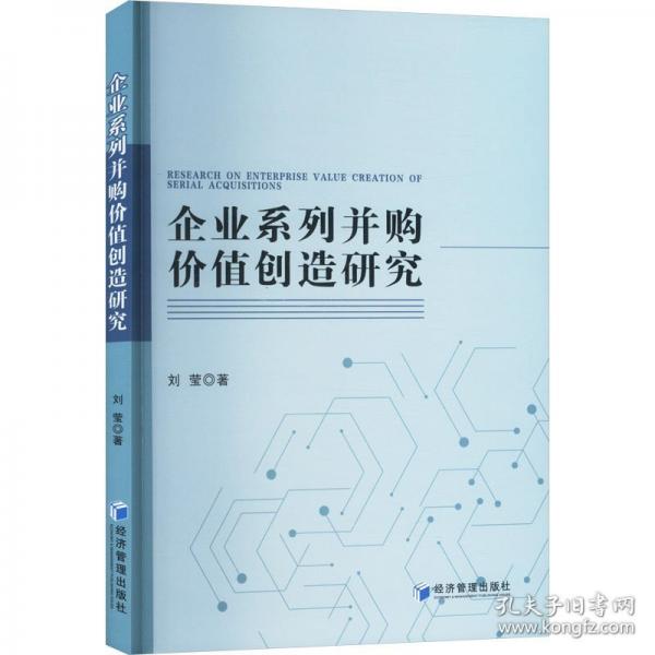 企業(yè)系列并購價值創(chuàng)造研究