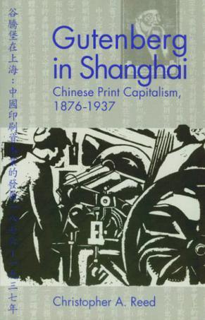 Gutenberg in Shanghai：Chinese Print Capitalism, 1876-1937