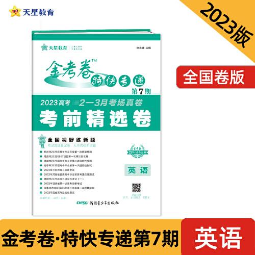 金考卷特快專遞 第7期 英語（考前精選卷）2023版天星教育