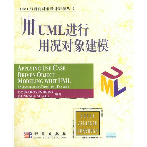 用UML进行用况对象建模——UML与面向对象设计影印丛书（影印本）