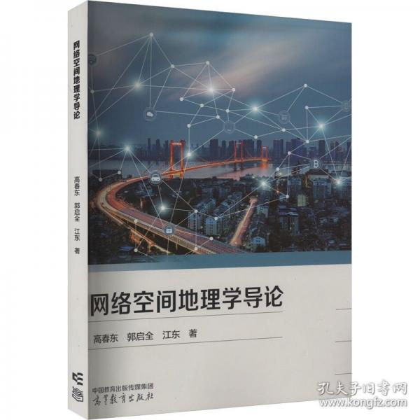 網(wǎng)絡(luò)空間地理學(xué)導(dǎo)論