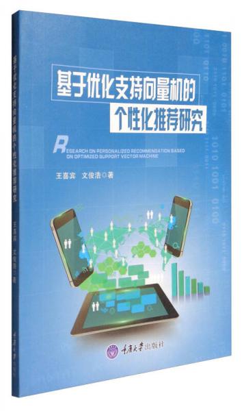 基于優(yōu)化支持向量機的個性化推薦研究
