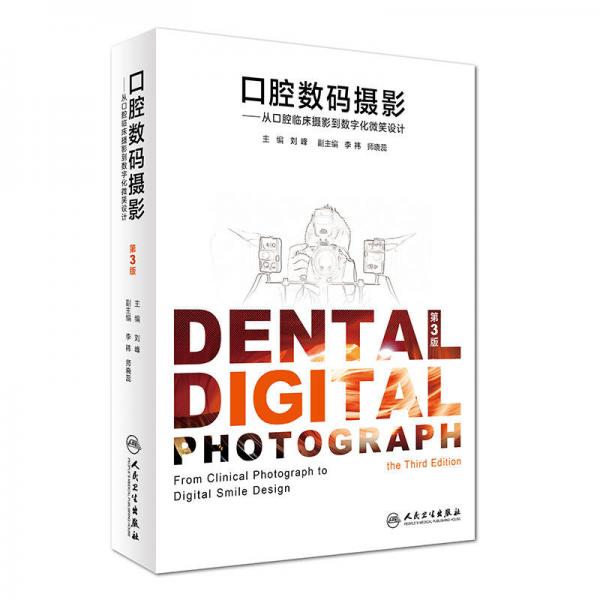 口腔数码摄影·从口腔临床摄影到数字化微笑设计（第3版）（精装）