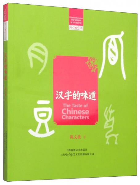 咬文嚼字文庫：漢字的味道
