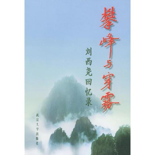 攀峰与穿雾：刘西尧回忆录