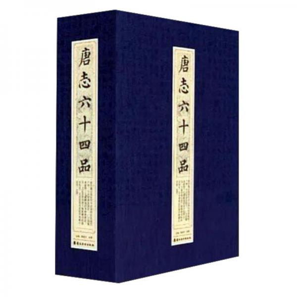 唐志六十四品(精)