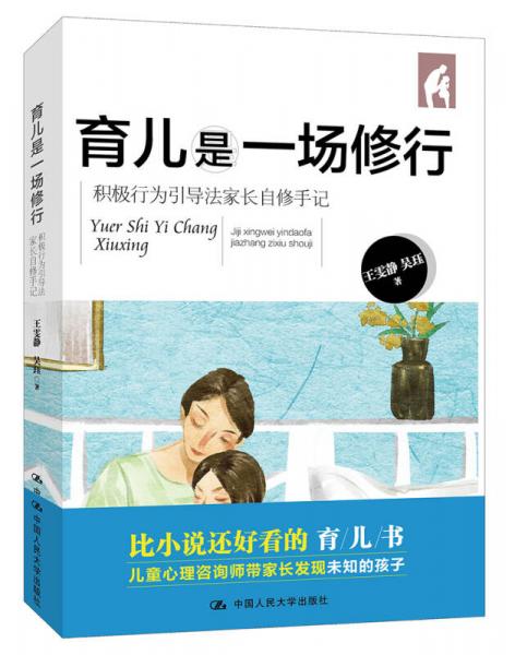 育兒是一場(chǎng)修行：積極行為引導(dǎo)法家長(zhǎng)自修手記