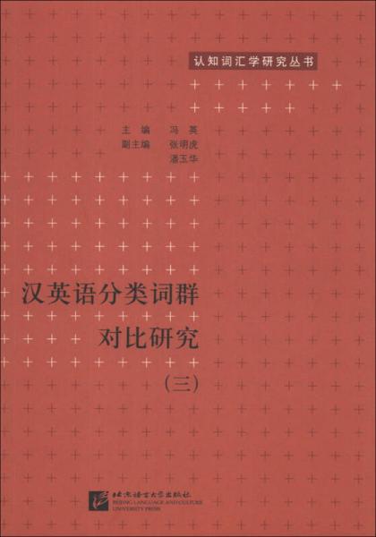 認(rèn)知詞匯學(xué)研究叢書：漢英語分類詞群對(duì)比研究（3）