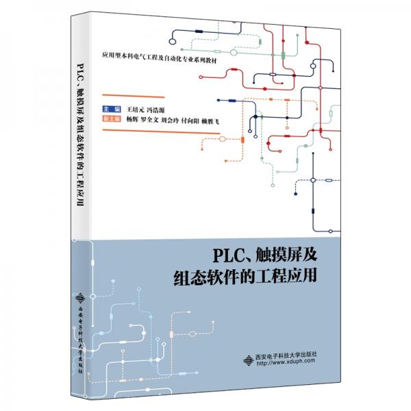 PLC、觸摸屏及組態(tài)軟件的工程應(yīng)用
