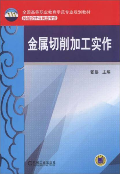 金属切削加工实作/全国高等职业教育示范专业规划教材·机械设计与制造专业