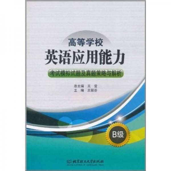 高等学校英语应用能力：考试模拟试题及真题策略与解析B级