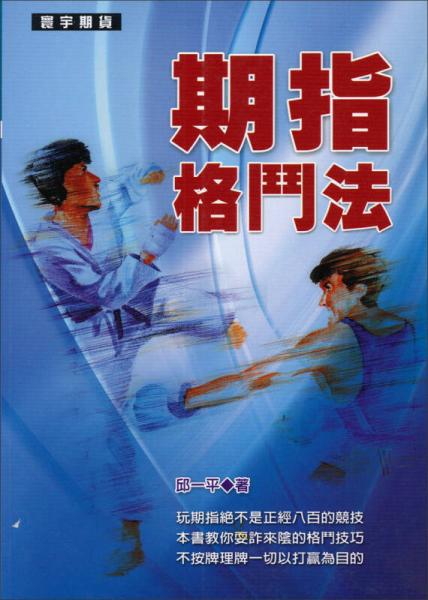 期指格斗法