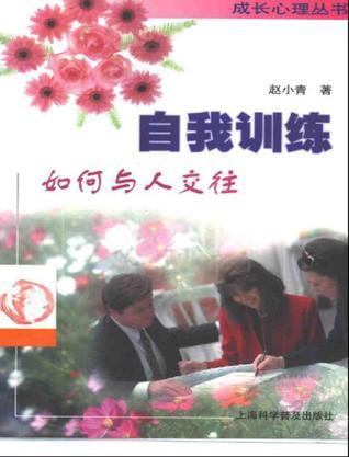 自我訓(xùn)練如何與人交往