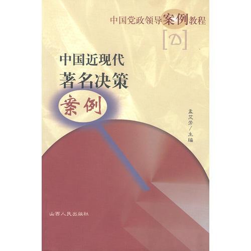 中國近現(xiàn)代著名決策案例