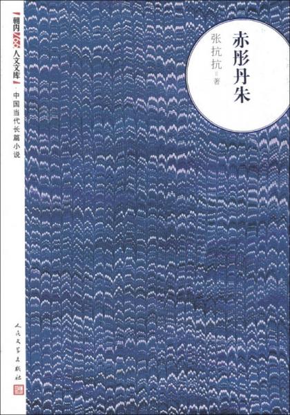 朝内166人文文库·中国当代长篇小说：赤彤丹朱