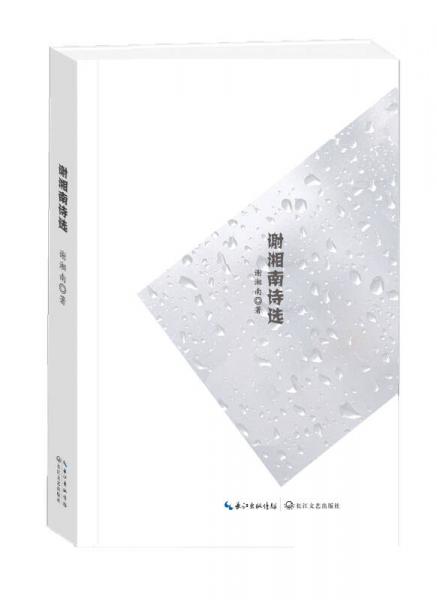 謝湘南詩(shī)選