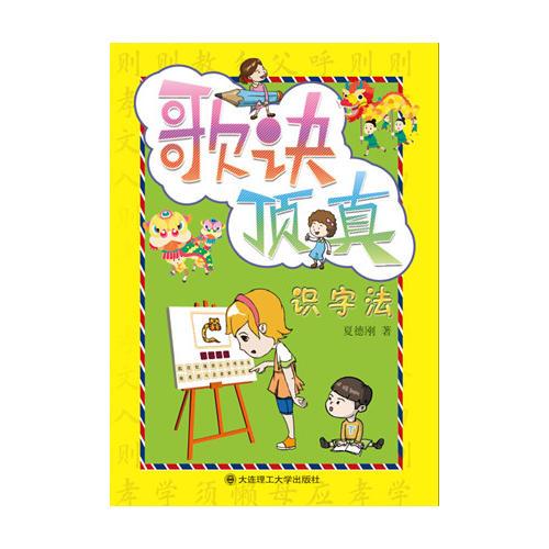 歌訣頂真識字法--一本很特別的識字書！