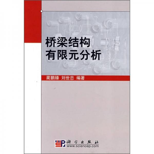 橋梁結(jié)構(gòu)有限元分析