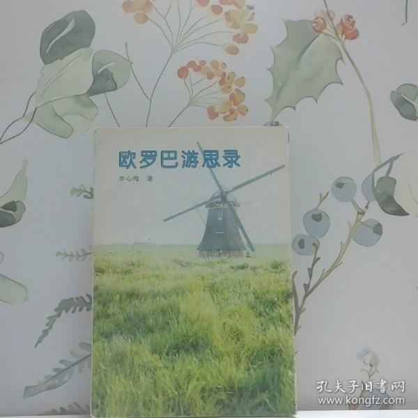 歐羅巴游思錄